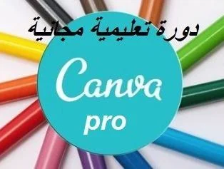 تعلم التصميم على كانفا من الصفر: دورة احترافية مجانية شاملة للمبتدئين