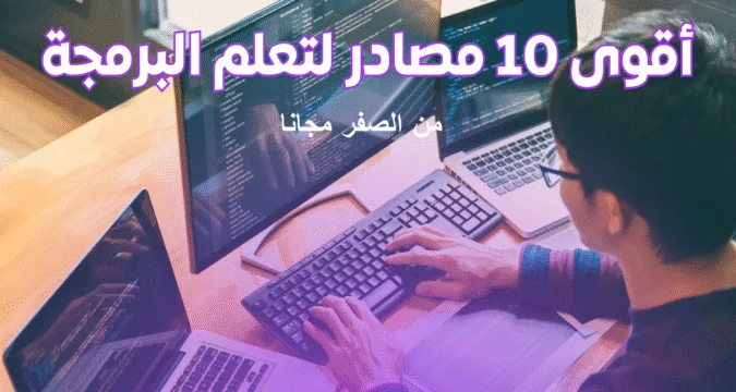 أفضل 10 مصادر عربية لتعلم البرمجة من الصفر مجانًا للمبتدئين