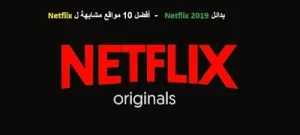 بدائل Netflix 2026 – أفضل 10 مواقع مشابهة لنتفليكس