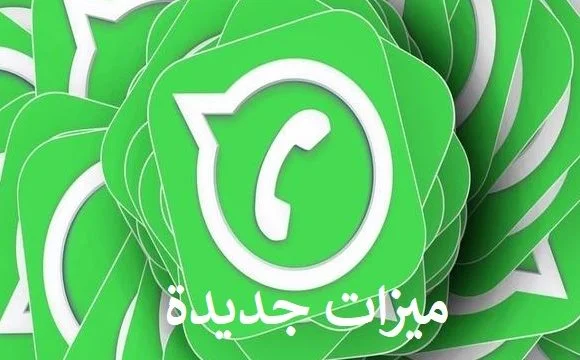 5 ميزات جديدة على واتساب ستغير طريقة استخدامك للتطبيق تماماً