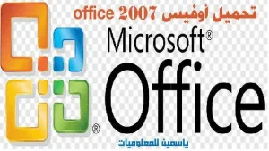 تنزيل أوفيس 2026 للكمبيوتر: دليل شامل للبرامج والمميزات وبدائل خفيفة