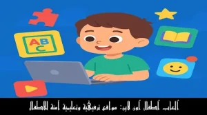 ألعاب أطفال أون لاين: أفضل مواقع تعليمية وآمنة للأطفال