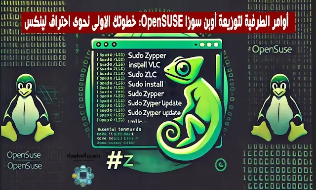 أوامر الطرفية لتوزيعة أوبن سوزا