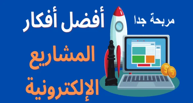 10 أفكار تطبيقات ومواقع مربحة في العالم العربي: دليلك للنجاح الرقمي