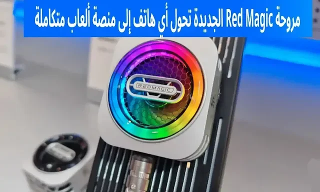مروحة Red Magic للألعاب: حل احترافي لتبريد هاتفك