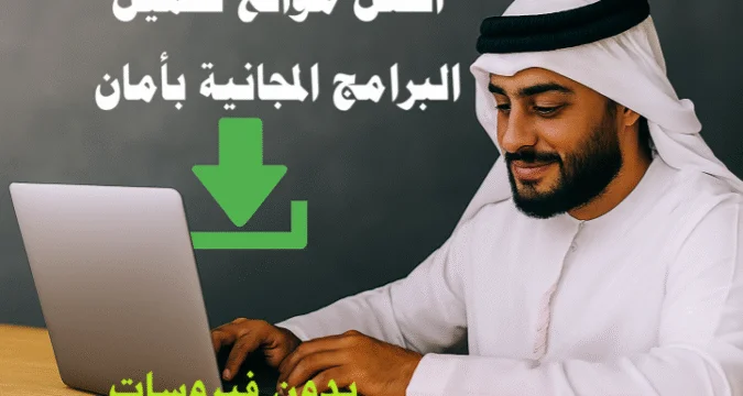 أفضل مواقع تحميل برامج مجانية للكمبيوتر بأمان وخالية من الفيروسات