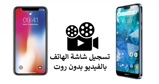 طريقة تسجيل شاشة الهاتف فيديو صوت وصورة بجودة عالية وبسهولة تامة