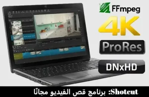 برنامج Shotcut: أفضل محرر فيديو مجاني ومفتوح المصدر للمونتاج 4K