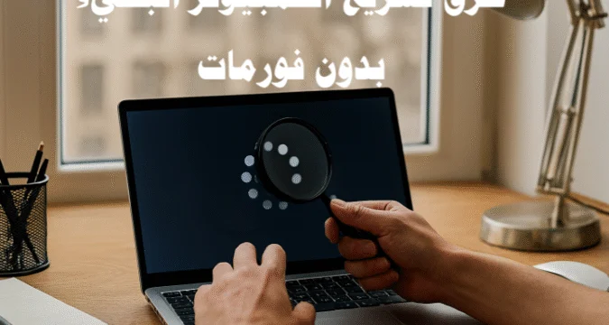 تسريع الكمبيوتر البطيء بدون فورمات: دليل شامل لتحسين الأداء