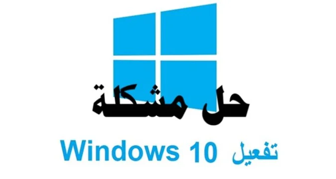 حل مشكلة تفعيل ويندوز 10 واستكشاف أخطاء الترخيص الرقمي الشائعة تفعيل ويندوز 10 بشكل قانوني