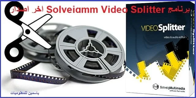 تحميل برنامج SolveigMM Video Splitter لقص وتعديل الفيديو بدون فقدان الجودة برنامج SolveigMM Video Splitter