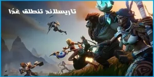 تاريسلاند تنطلق غدًا: دليل شامل حول لعبة Tarisland الجديدة