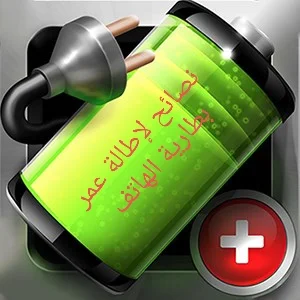 نصائح لاطالة عمر بطارية الهاتف: تجنب هذه الأخطاء الشائعة