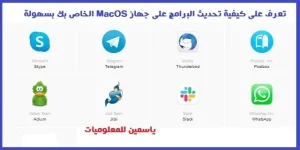 أفضل طريقة لتحديث برامج MacOS على جهازك بسهولة وسرعة