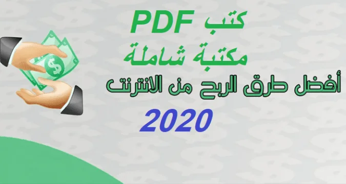 طرق الربح من الإنترنت: مكتبة شاملة لتحميل مئات الكتب pdf مجاناً