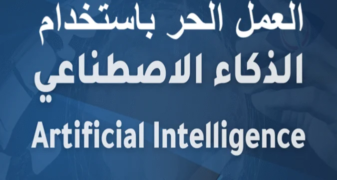ما هو الذكاء الاصطناعي وكيف يغير حياتنا اليومية بشكل جذري؟