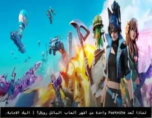 لماذا تُعد Fortnite واحدة من أشهر ألعاب الباتل رويال؟ أسرار النجاح