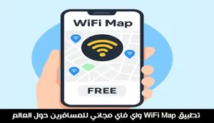 تطبيق WiFi Map: واي فاي مجاني وآمن للمسافرين
