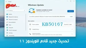تحديث ويندوز 11 KB5016700: كل ما تحتاج معرفته عن الإصدار الأخير