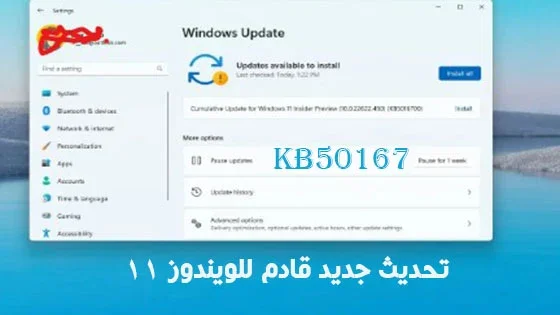 تحديث ويندوز 11 KB5016700: كل ما تحتاج معرفته عن الإصدار الأخير تحديث ويندوز 11 KB5016700