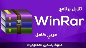 برنامج وينرار عربي كامل: تحميل مجاني لضغط الملفات بسهولة