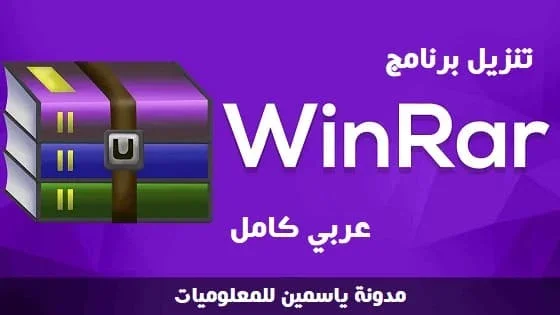 برنامج وينرار عربي كامل: تحميل مجاني لضغط الملفات بسهولة برنامج وينرار عربي كامل