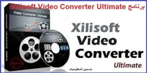 تحميل برنامج Xilisoft لتحويل وقص ودمج الفيديوهات بجودة عالية