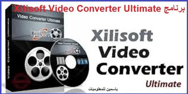 تحميل برنامج Xilisoft لتحويل وقص ودمج الفيديوهات بجودة عالية برنامج Xilisoft لتحويل وقص ودمج الفيديوهات
