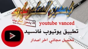 بديل يوتيوب للأجهزة القديمة: أفضل الحلول للأداء الخفيف