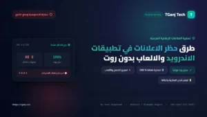 طرق حظر الاعلانات في تطبيقات الاندرويد والالعاب بدون روت