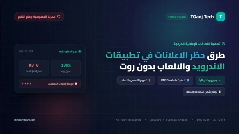 طرق حظر الاعلانات في تطبيقات الاندرويد والالعاب بدون روت