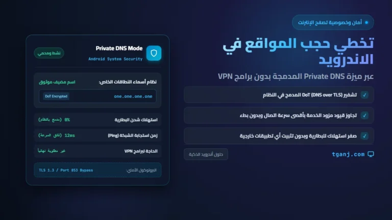 طرق تخطي حجب المواقع في الاندرويد عبر ميزة Private DNS بدون برامج VPN