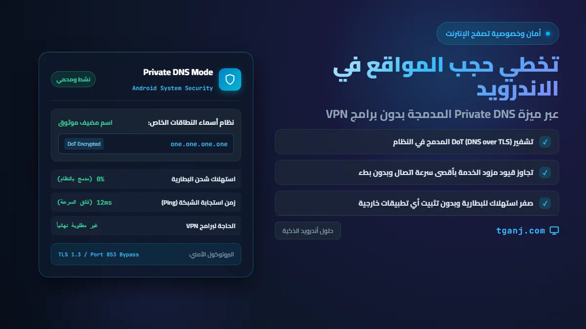 طرق تخطي حجب المواقع في الاندرويد عبر ميزة Private DNS بدون برامج VPN