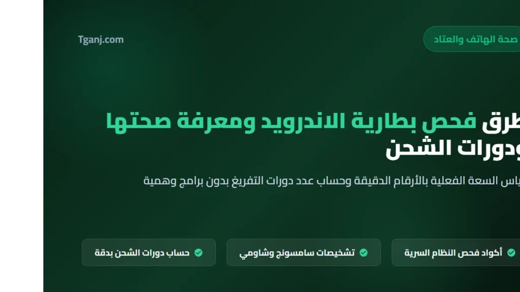 طرق فحص بطارية الاندرويد ومعرفة صحتها وعدد دورات الشحن