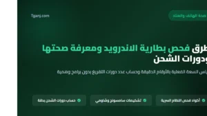 طرق فحص بطارية الاندرويد ومعرفة صحتها وعدد دورات الشحن