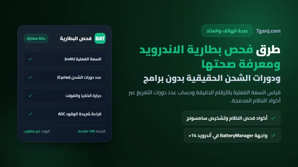 طرق فحص بطارية الاندرويد ومعرفة صحتها وعدد دورات الشحن طرق فحص بطارية الاندرويد ومعرفة صحتها وعدد دورات الشحن