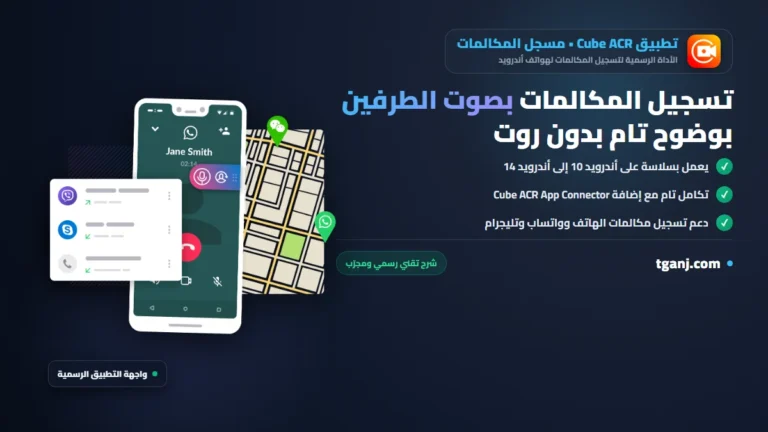 تسجيل المكالمات بصوت الطرفين بوضوح عبر تطبيق Cube ACR بدون روت