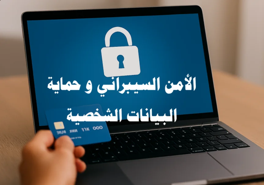 الأمن السيبراني و حماية البيانات الشخصية وحماية الخصوصية الرقمية والتهديدات السيبرانية
