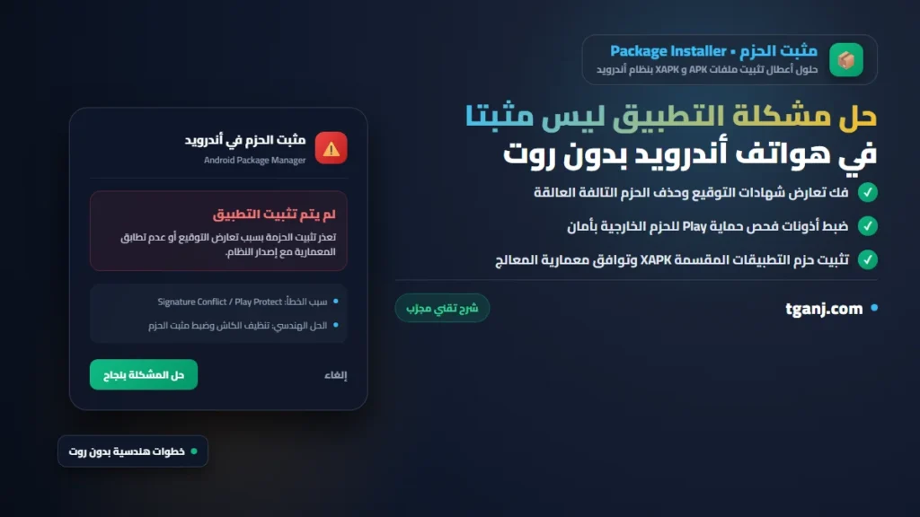 حل مشكلة التطبيق ليس مثبتا في هواتف أندرويد بدون روت حل مشكلة التطبيق ليس مثبتا في هواتف أندرويد بدون روت