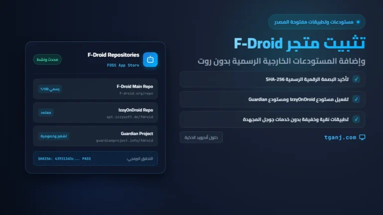 طريقة تثبيت متجر F-Droid وإضافة المستودعات الخارجية في أندرويد