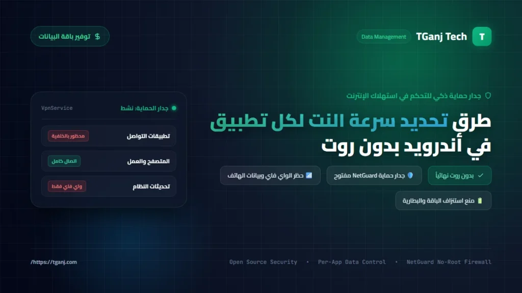 طرق تحديد سرعة النت لكل تطبيق في أندرويد بدون روت وتوفير باقة البيانات
