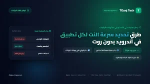 طرق تحديد سرعة النت لكل تطبيق في أندرويد بدون روت وتوفير باقة البيانات