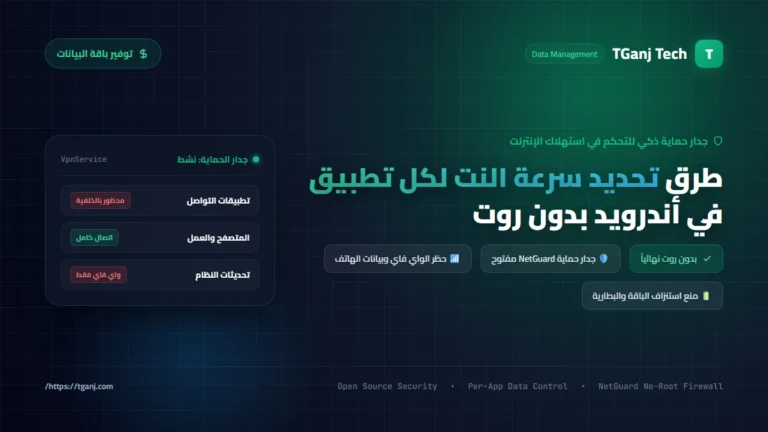 طرق تحديد سرعة النت لكل تطبيق في أندرويد بدون روت وتوفير باقة البيانات