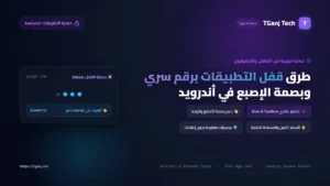 طرق قفل التطبيقات برقم سري وبصمة الإصبع في هواتف أندرويد