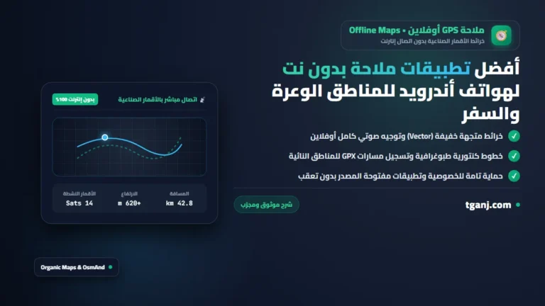 أفضل تطبيقات ملاحة بدون نت لهواتف أندرويد للمناطق الوعرة والسفر