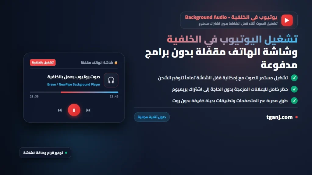 طرق تشغيل اليوتيوب في الخلفية وشاشة الهاتف مقفلة بدون برامج مدفوعة تشغيل اليوتيوب في الخلفية وشاشة الهاتف مقفلة للاندرويد بدون اشتراك