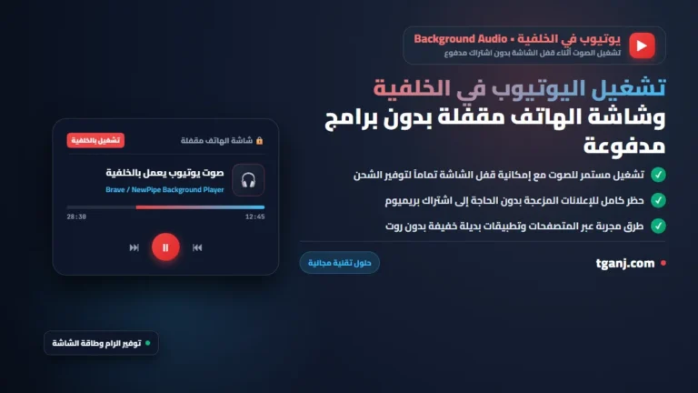 طرق تشغيل اليوتيوب في الخلفية وشاشة الهاتف مقفلة بدون برامج مدفوعة