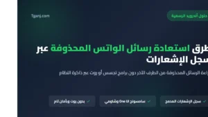 طرق استعادة رسائل الواتس المحذوفة عبر سجل الإشعارات بدون برامج روت