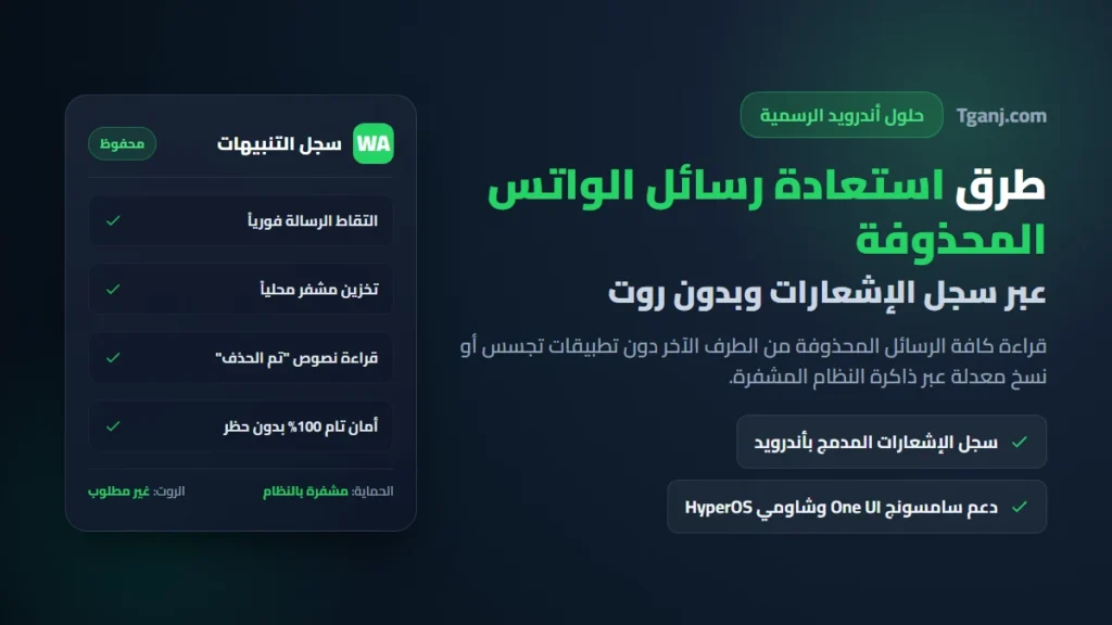 طرق استعادة رسائل الواتس المحذوفة عبر سجل الإشعارات بدون برامج روت طرق استعادة رسائل الواتس المحذوفة عبر سجل الإشعارات بدون برامج روت