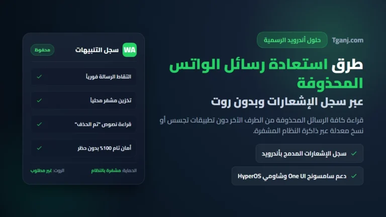 طرق استعادة رسائل الواتس المحذوفة عبر سجل الإشعارات بدون برامج روت
